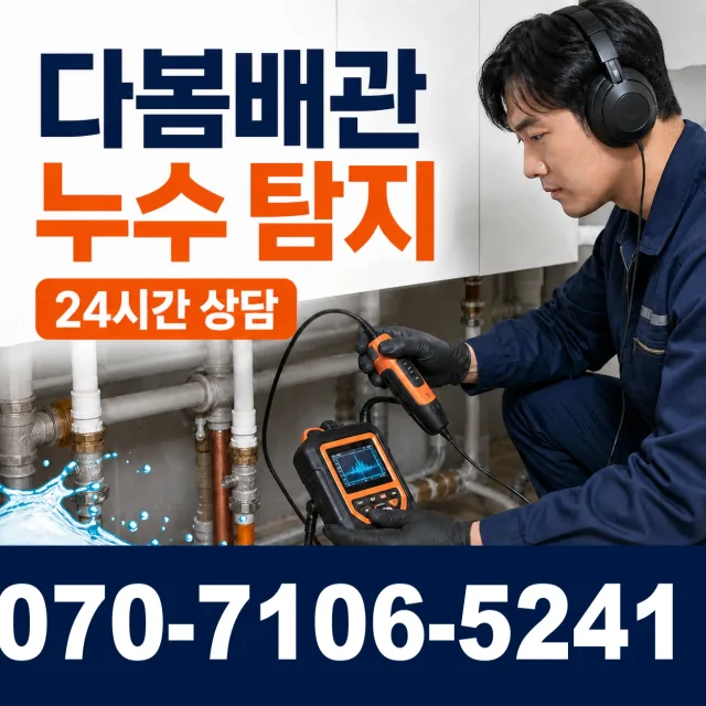 전북 무주군 적상면 원괴목길 바닥누수 상담 이미지 5